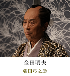 金田明夫/朝田弓之助