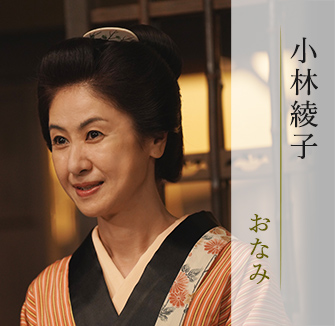 小林綾子/おなみ