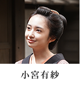小宮有紗
