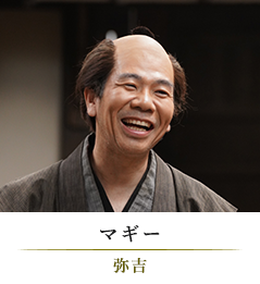 マギー/弥吉