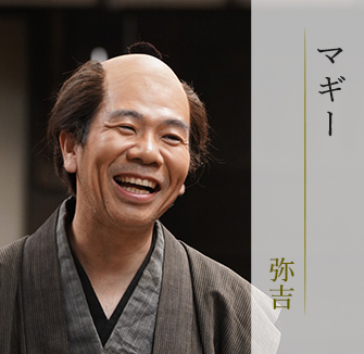 マギー/弥吉