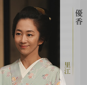 優香/里江
