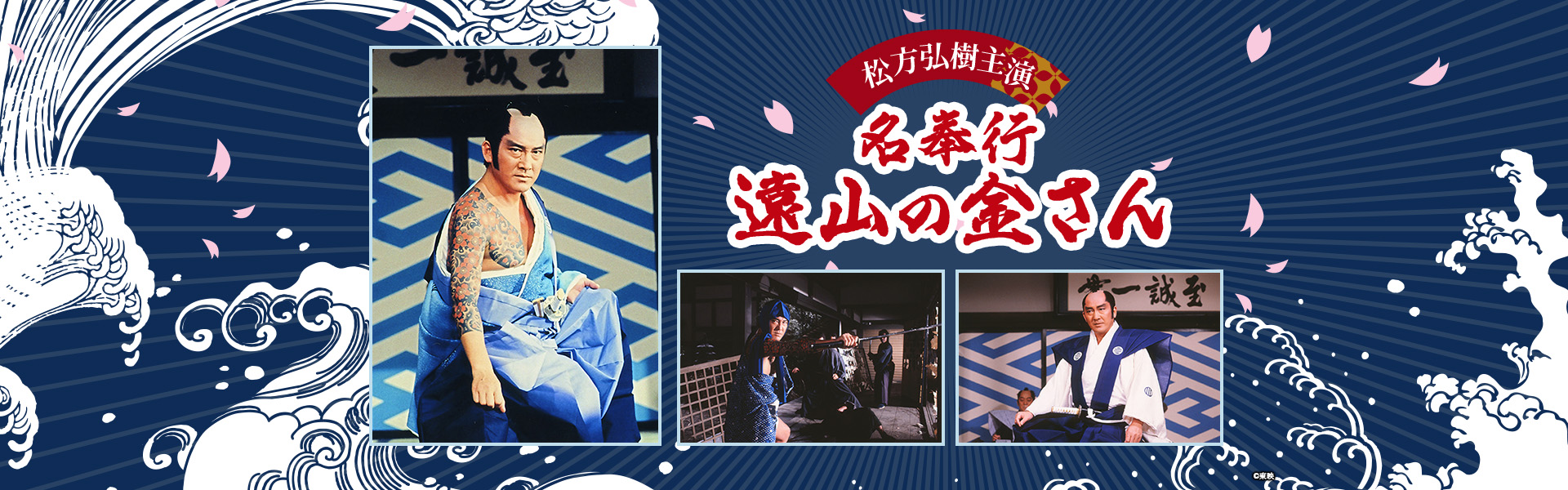 松方弘樹主演「名奉行 遠山の金さん」